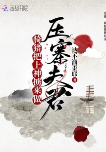 騎豬把上神擄來做壓寨夫君