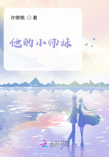 他的小師妹