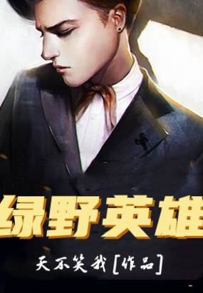 绿野英雄在线阅读