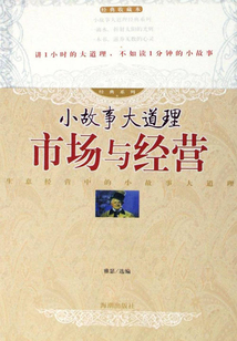 市場與經營（小故事大道理）
