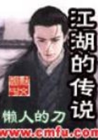 江湖的傳說在線閱讀