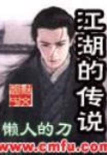 江湖的傳說