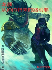 龍族，從JOJO歸來的路明非