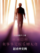 養(yǎng)豬三年，我爺爺是娛樂圈大佬在線閱讀