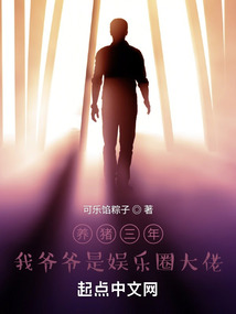 养猪三年,我爷爷是娱乐圈大佬