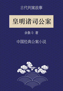 古代判案故事:皇明诸司公案
