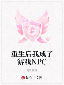 重生后我成了游戲NPC