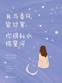 我与春风皆过客,你携秋水揽星河