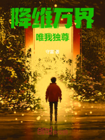 降維萬界唯我獨尊