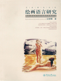 繪畫語言研究