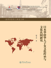 日本華僑華人子女文化傳承與文化認同研究