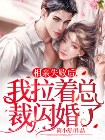 相亲失败后，我拉着总裁闪婚了在线阅读