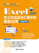 Excel 2019在工作总结与汇报中的典型应用（视频教学版）