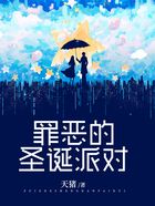 罪惡的圣誕派對在線閱讀