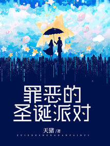 罪惡的圣誕派對