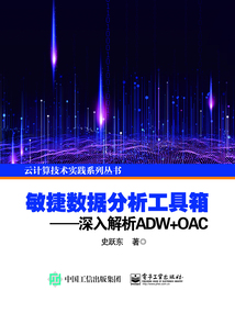 敏捷數(shù)據(jù)分析工具箱:深入解析ADW+OAC