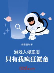 游戲入侵現實，只有我瘋狂氪金