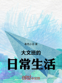 大文班的日常生活