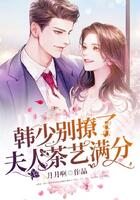 韓少別撩了，夫人茶藝滿分在線閱讀