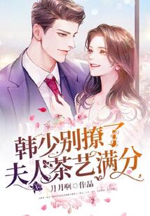 韓少別撩了，夫人茶藝滿分