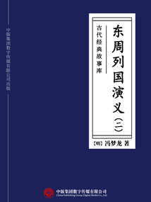 古代经典故事库:东周列国演义(二)