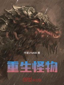 重生怪物