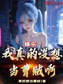 娱乐：我真的没想当曹贼啊！在线阅读