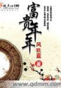富贵年年在线阅读