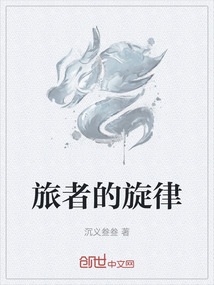 旅者的旋律