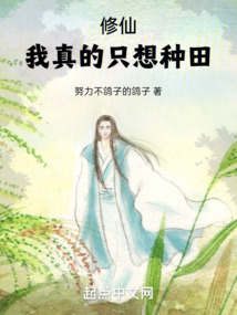 修仙：我真的只想種田