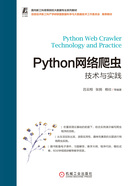 Python网络爬虫技术与实践在线阅读