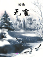 凹凸:无言