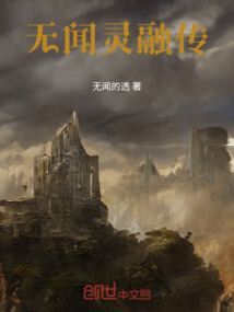 無聞靈融傳