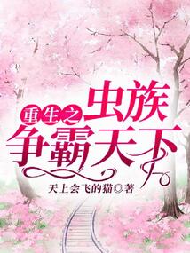 重生之蟲族爭霸天下