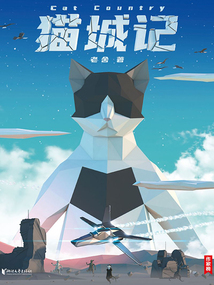 猫城记