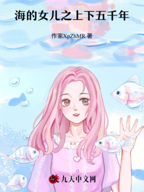 海的女儿之上下五千年在线阅读