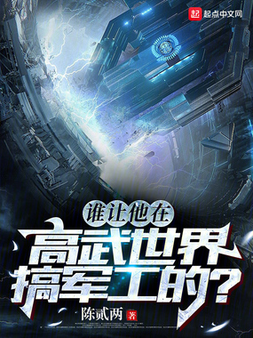 谁让他在高武世界搞军工的？在线阅读