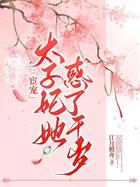 宦宠,太子妃她惑了千岁爷在线阅读