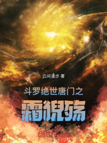 斗羅絕世唐門之霜猊殤