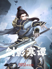 劍影寒譚