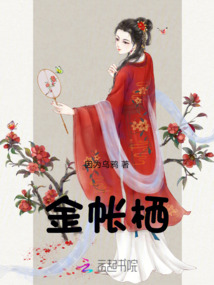 棲金帳