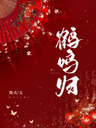 鶴鳴歸在線閱讀