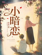小暗戀在線閱讀