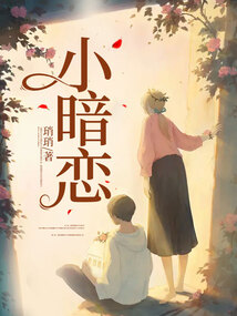 小暗戀