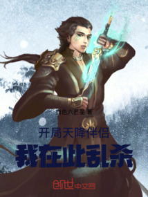 开局天降伴侣,我在此乱杀