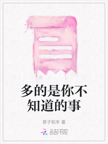 多的是你不知道的事