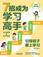 7招成为学习高手：引导孩子高效学习（名师指导版）