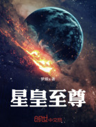 星皇至尊在线阅读