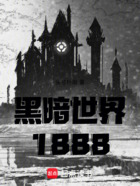 黑暗世界1888在线阅读