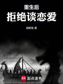 重生后，拒絕談戀愛